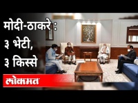 ठाकरे - मोदी यांची तीन वेळा भेट | Uddhav Thackeray & PM Narendra Modi Meeting | Maratha Reservation