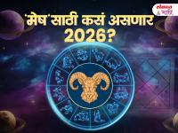 मेष वार्षिक राशिभविष्य २०२६: 'आत्मिक शांती' आणि प्रगतीचे वर्ष; आव्हाने पेलून गाठता येणार यशाचे शिखर! - Marathi News | Aris yearly horoscope 2026 mesh varshik rashibhavishya 2026 health wealth career love job marriage marathi astrology prediction | Latest bhakti News at Lokmat.com मेष वार्षिक राशिभविष्य २०२६: 'आत्मिक शांती' आणि प्रगतीचे वर्ष; आव्हाने पेलून गाठता येणार यशाचे शिखर! - Marathi News | Aris yearly horoscope 2026 mesh varshik rashibhavishya 2026 health wealth career love job marriage marathi astrology prediction | Latest bhakti News at Lokmat.com