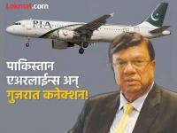 मूळच्या गुजराती कुटुंबाने खरेदी केली 'पाकिस्तान एअरलाईन्स'; कोण आहेत कराचीतील उद्योगपती आरिफ हबीब? - Marathi News | A Gujarati family originally bought 'Pakistan Airlines'; Who is Karachi-based businessman Arif Habib? | Latest international Photos at Lokmat.com