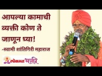 आपल्या कामाची व्यक्ती कोण, जाणून घ्या! Who is Important Person In Our Life? Swami Shantigiri Maharaj