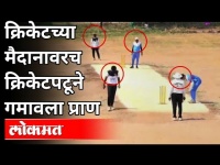 क्रिकेटच्या मैदानावरच क्रिकेटपटूने गमावला प्राण | Crickerter Death On Ground | Pune News