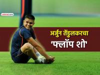 Arjun Tendulkarचा विजय हजारे स्पर्धेत फ्लॉप शो; ३ सामने खेळून झाले, तरी एकही विकेट मिळेना - Marathi News | Arjun Tendulkar flop show in Vijay Hazare Trophy Despite playing 3 matches he goes wicketless | Latest cricket News at Lokmat.com