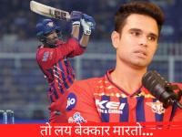 तो लय बेक्कार मारतो! Mukul Choudhary च्या वादळी खेळीनंतर Arjun Tendulkar चा 'तो' व्हिडिओ व्हायरल - Marathi News | IPL 2026 KKR vs LSG Arjun Tendulkar's Game Knowledge He Said Mukul Choudhary Player To Watch Out For This Season From LSG Viral Video | Latest cricket News at Lokmat.com