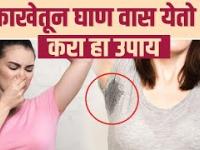 काखेतील दुर्गंधी दूर करण्यासाठी घरगुती उपाय | How To Get Rid Of Smelly Armpits Naturally