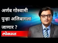 अर्णब गोस्वामी पुन्हा अलिबागला जाणार? Arnab Goswami Arrested | Maharashtra News