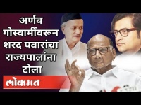 Arnab Goswamiवरून शरद पवारांचा राज्यपालांना टोला | Sharad Pawar, Bhagat Singh Koshyari | Maharashtra