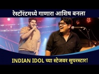 रेस्टॉरंटमध्ये गाणारा आशिष | Indian Idol च्या स्टेजवर सुपरस्टार | Ashish Kulkarni Interview