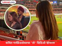 आधी कथित गर्लफ्रेंडची हमाली, मग रात्री उशिरा डिनर पार्टी; अर्शदीप-समरीन जोडीचा नवा VIDEO व्हायरल - Marathi News | IPL 2026 Arshdeep Singh was spotted with Samreen Kaur and the Punjab Kings squad at a restaurant in Dharamshala Watch Video | Latest cricket News at Lokmat.com