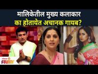 मालिकेतील मुख्य कलाकार का होतायेत गायब?Aai Kuthe Kay Karte,Kitchen Kallakar,Indian Idol Marathi