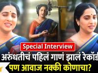 Special Interview With Madhurani Prabhulkar | अरुंधतीचं पहिलं गाणं झालं रेकॉर्ड पण आवाज नक्की कोणाचा