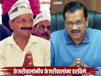 केजरीवालांनीच केजरीवालांना हरविले! आपच्या पराभवाची ही कारणे, त्यांचे वागणे, त्यांचे बोलणे... - Marathi News | Kejriwal defeated Kejriwal! These are the reasons for AAP's defeat in Delhi Election result 2025, their behavior, their words... | Latest national Photos at Lokmat.com