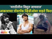 Akash Thosar Workout Video | आकाशच्या पॉवरपॅक व्हिडीओवर चाहते फिदा | Sairat Parsha | Vidyut Jamwal