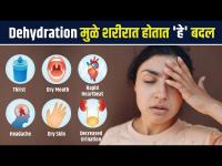 Dehydration मुळे नेमकं काय होतं? | How to Get Rid of Dehydration | Dehydration Symptoms | AS