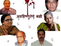असहिष्णुतेचे बळी कधी थांबणार ?, मारेकरी अद्यापही मोकाटच - Marathi News | When will the intolerance break, will the killers still be scared? | Latest national Photos at Lokmat.com