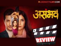 Asambhav Movie Review: मुक्ता बर्वे-प्रिया बापट-सचित पाटीलचा 'असंभव' पाहण्याचा विचार करताय? वाचा हा रिव्ह्यू - Marathi News | Asambhav marathi Movie Review mukta barve priya bapat sachit patil | Latest filmy News at Lokmat.com