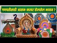 गणपती बाप्पासाठी Eco friendly आसन - मखर | Eco Friendly Ganpati Makhar Decoration | Readymade Makhar