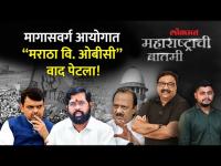 OBC VS Maratha : मराठा विरुद्ध ओबीसी वादाचे पडसाद मागासवर्ग आयोगात सुद्धा?