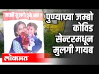 पुण्याच्या जम्बो कोविड सेन्टरमधून मुलगी गायब | Jumbo Covid Centre Pune | Pune News