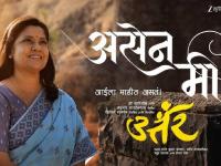 आईच्या निखळ प्रेमाची भावना; ‘उत्तर’ सिनेमामधील ‘असेन मी’ गाणे प्रेक्षकांच्या भेटीला - Marathi News | renuka shahane and abhinay berde uttar marathi movie song asen me released | Latest filmy News at Lokmat.com आईच्या निखळ प्रेमाची भावना; ‘उत्तर’ सिनेमामधील ‘असेन मी’ गाणे प्रेक्षकांच्या भेटीला - Marathi News | renuka shahane and abhinay berde uttar marathi movie song asen me released | Latest filmy News at Lokmat.com