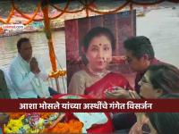 शेवटची इच्छा पूर्ण! 'स्वरस्वामिनी' आशा भोसले यांच्या अस्थींचे पवित्र गंगेत विसर्जन - Marathi News | late singer asha bhosle mortal remains immersed in holy river ganga see photos | Latest filmy News at Lokmat.com