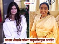 आशा भोसले यांना नेमकं काय झालं, आता प्रकृती कशी आहे? नात जनाई भोसलेने दिली माहिती - Marathi News | What exactly happened to Asha Bhosle, how is her health now? Granddaughter Zanai Bhosle Shares Health Update | Latest mumbai News at Lokmat.com