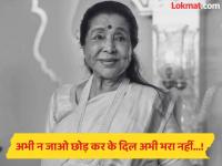 भारतीय संगीतातील चिरतरुण स्वर हरपला! 'महाराष्ट्र भूषण' ज्येष्ठ गायिका आशा भोसले काळाच्या पडद्याआड - Marathi News | The Indian music world has lost its voice; the empress of voice, Asha Bhosle passes away | Latest maharashtra News at Lokmat.com