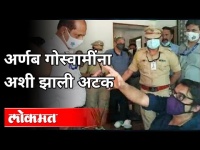 अर्णब गोस्वामींना अशी झाली अटक | Arnab Goswami Arrested | Maharashtra Police | India News