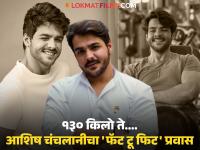 हृदय तुटलं अन् आशिषचा निर्णय, घटवलं ४० किलो वजन, शाहरुख खानचा 'तो' सल्ला ठरला गेमचेंजर! - Marathi News | Ashish Chanchlani Weight Loss 40 Kg Six Months Shah Rukh Khan Motivation | Latest filmy Photos at Lokmat.com हृदय तुटलं अन् आशिषचा निर्णय, घटवलं ४० किलो वजन, शाहरुख खानचा 'तो' सल्ला ठरला गेमचेंजर! - Marathi News | Ashish Chanchlani Weight Loss 40 Kg Six Months Shah Rukh Khan Motivation | Latest filmy Photos at Lokmat.com