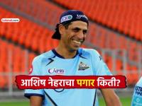 आशिष नेहरा वर्षाला किती कमवतो? GT चा कोच म्हणून किती मानधन घेतो? आकडा वाचून थक्क व्हाल - Marathi News | How much does Ashish Nehra earn per year? How much does he charge as GT's coach? You will be surprised to read the figures. | Latest cricket Photos at Lokmat.com आशिष नेहरा वर्षाला किती कमवतो? GT चा कोच म्हणून किती मानधन घेतो? आकडा वाचून थक्क व्हाल - Marathi News | How much does Ashish Nehra earn per year? How much does he charge as GT's coach? You will be surprised to read the figures. | Latest cricket Photos at Lokmat.com