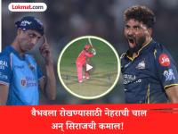 डोकं वापरा...! नेहराचा मास्टरस्ट्रोक अन् DSP सिराजनं वैभव सूर्यवंशीसमोर दाखवलं मॅजिक (VIDEO) - Marathi News | IPL 2026 RR vs GT Masterstroke From Ashish Nehra and Mohammed Siraj Nails Execution Under Pressure Vaibhav Suryavanshi Falls To Trap Watch Video | Latest cricket News at Lokmat.com