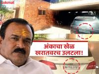 Ashok Kharat : 'अंक' गणितच भोंदू अशोक खरातच्या अंगलट; शुभांक ९ मानून मोटारींसाठी निवडायचा क्रमांक - Marathi News | Ashok Kharat Consider 9 as the lucky number to choose for cars | Latest nashik News at Lokmat.com Ashok Kharat : 'अंक' गणितच भोंदू अशोक खरातच्या अंगलट; शुभांक ९ मानून मोटारींसाठी निवडायचा क्रमांक - Marathi News | Ashok Kharat Consider 9 as the lucky number to choose for cars | Latest nashik News at Lokmat.com