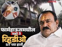 अशोक खरातचे आणखी 'काळे कारनामे' उघड! ऑफिसबॉयनंतर कुकनेही उडवली झोप; फार्महाऊसमधील कृत्य एसआयटीच्या हाती - Marathi News | More 'dark deeds' of Ashok Kharat revealed! After office boy, cook also lost sleep; SIT takes action in farmhouse | Latest nashik Photos at Lokmat.com