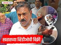 अशोक खरातच्या अश्लील व्हिडीओंची १५ ते २० रुपयांना विक्री, गुन्हा दाखल, त्या व्यक्तीला लवकरच करणार अटक - Marathi News | Ashok Kharat's sexual relation with womans videos sold for Rs 15 to 20, case registered | Latest maharashtra News at Lokmat.com