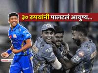 IPL 2026: अवघ्या ३० रूपयांनी बदललं Ashwani Kumarचं नशीब; ४ बळी घेत Mumbai Indiansला जिंकवलं! - Marathi News | ipl 2026 ashwani kumar success story change of fortune 4 wickets mumbai indians win gt vs mi | Latest cricket Photos at Lokmat.com