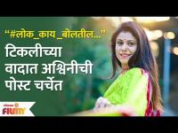 Aai Kuthe Kay Karte Fame Ashwini Mahangade's Take on Tikli Controversy | अश्विनीची पोस्ट चर्चेत