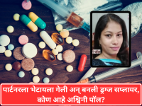 Ashwini Paul: पार्टनरला भेटायला गेली अन् बनली ड्रग्ज सप्लायर, कोण आहे अश्विनी पॉल? - Marathi News | She went to meet her partner and became a drug supplier, who is Ashwini Paul? | Latest mumbai News at Lokmat.com