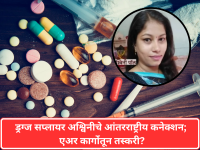 Ashwini Paul: ड्रग्ज सप्लायर अश्विनीचे आंतरराष्ट्रीय कनेक्शन; एअर कार्गोतून तस्करी? - Marathi News | Ashwini Paul: Drug supplier Ashwini's international connections; Smuggling through air cargo? | Latest maharashtra News at Lokmat.com