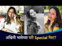 अश्विनी भावेच्या घरी Special गेस्ट? Ashwini Bhave Cooking | Lokmat CNX Filmy