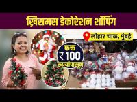    Christmas, New Year ची खरेदी फक्त 100 रुपयांपासून? | Christmas Shopping 2022 | Street Shopping 