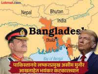 बांगलादेशला पुन्हा पूर्व पाकिस्तान करण्याचा मुनीरचा डाव, ट्रम्प यांना दाखवली अशी लालूच, भारतासाठी धोका वाढला - Marathi News | Asim Munir's plan to turn Bangladesh into East Pakistan again, showing such greed to Donald Trump, increased threat to India | Latest international Photos at Lokmat.com
