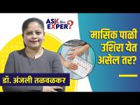 Periods उशिरा येण्याची कारणे आणि उपाय | Irregular Periods Reasons | Causes of Irregular Periods 