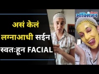 लग्नाआधी Sai Lokur ने केलं स्वतःहून Facial | Home Facial And Skin CareTips By Sai Lokur | Oxygen