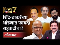 उद्धव ठाकरेंना सोबत घेणे काँग्रेस आणि राष्ट्रवादीला फायद्याचे ठरणार का? Congress | NCP | Thackeray