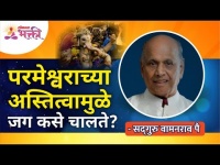 परमेश्वराच्या अस्तित्वामुळे जग कसे चालते? Satguru Shri Wamanrao Pai | Lokmat Bhakti
