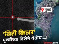 ...तर मुंबई शहर बनू शकतं 'मलब्याचा ढिगारा'; 'NASA' च्या वैज्ञानिकांनी झोप उडवली - Marathi News | 'City Killer' Asteroid 2024 YR4 Striking Earth Increased by NASA, Mumbai, Kolkata are in the risk zone | Latest international Photos at Lokmat.com