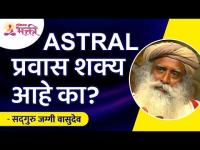 ASTRAL प्रवास शक्य आहे का? Sadhguru Jaggi Vasudev | Lokmat Bhakti