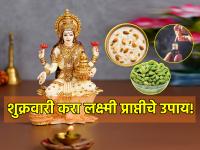 Astrology Tips: लक्ष्मी मातेची कृपा व्हावी म्हणून ज्योतिष शास्त्राने सांगितलेले पाच खात्रीशीर उपाय जरूर करा! - Marathi News | Astrology Tips: Make sure to follow the five measures mentioned by Astrology to be blessed by Goddess Lakshmi! | Latest bhakti Photos at Lokmat.com