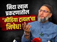 "आरोप म्हणजे शिक्षा नव्हे!" निदा खान प्रकरणात असदुद्दीन ओवेसींची एंट्री, विरोधकांना सुनावले - Marathi News | Asaduddin Owaisi Defends MIM Against Sanjay Shirsat's Allegations in Nida Khan Case; Slams 'Media Trial' | Latest chhatrapati-sambhajinagar News at Lokmat.com