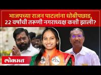 अनगरमध्ये दंड थोपटणारे राजन पाटलांना मोहोळमध्ये शिंदेंकडून चीतपट | Rajan Patil | Shinde | Mohol