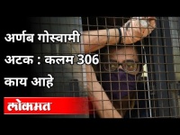 अर्णब गोस्वामी अटक: कलम 306 काय आहे? Arnab Goswami Arrested | India News